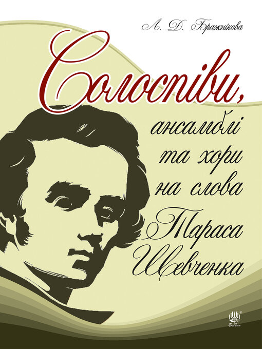 Title details for Солоспіви, ансамблі та хори на слова Тараса Шевченка by Людмила Бражнікова - Available